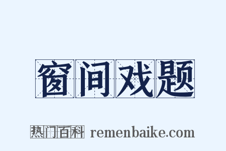 窗间戏题是什么意思的图片